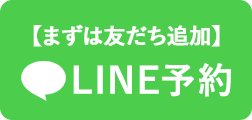 LINE予約