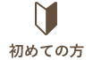 初めての方