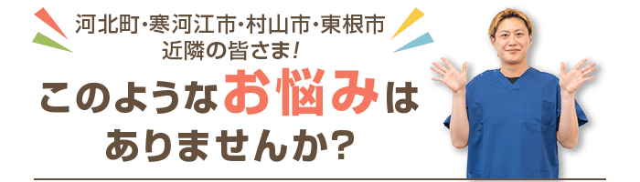 このようなお悩みはありませんか?