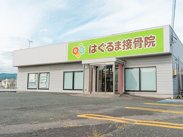 はぐるま接骨院外観写真