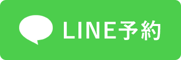 LINE予約
