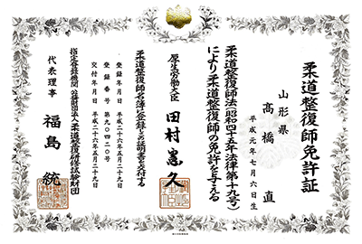 柔道整復師免許証