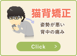 猫背矯正